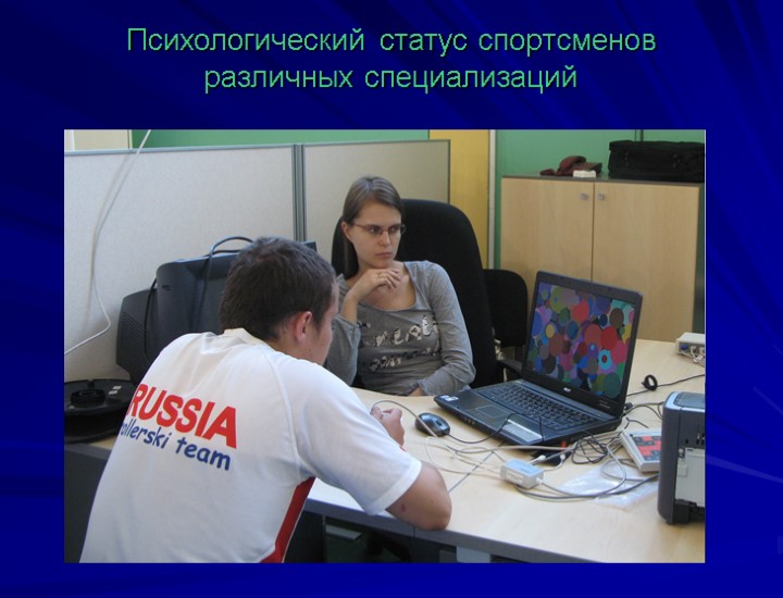 Психологический статус спортсменов различных специализаций